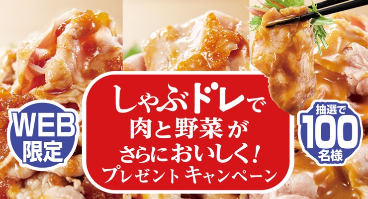 モランボンのしゃぶドレ3種セットが当たる！モランボンのキャンペーン