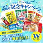 アサヒグループ食品 商品詰め合わせが当たる！アサヒグループ食品のXキャンペーン