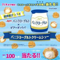 ビアードパパ バニラヨーグルトクリームシュー無料引換券が当たる！ビアードパパのXキャンペーン