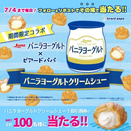 ビアードパパ バニラヨーグルトクリームシュー無料引換券が当たる！ビアードパパのXキャンペーン