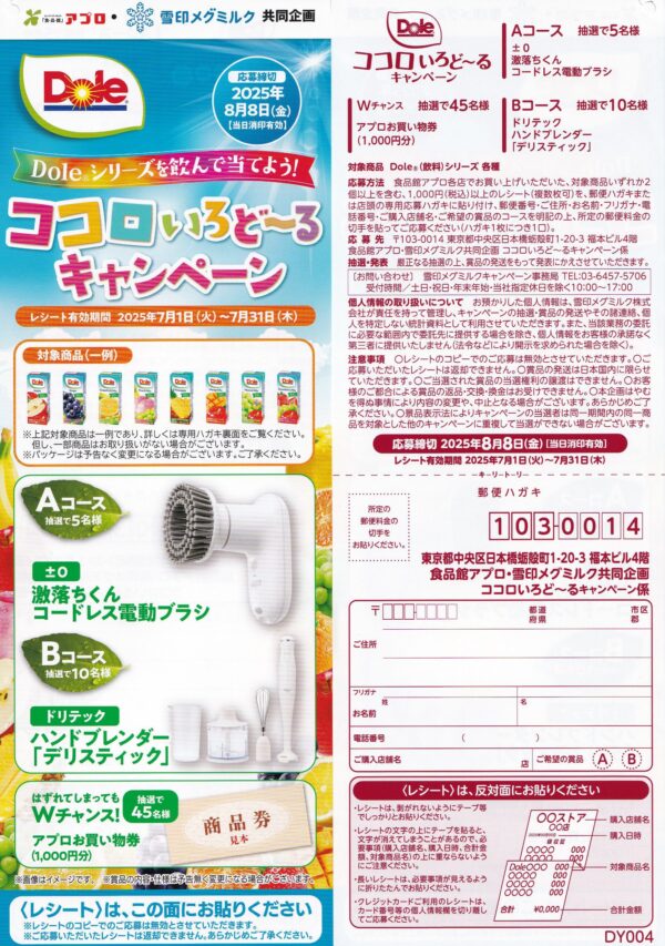 食品館アプロ×雪印メグミルク ココロいろど〜るキャンペーン