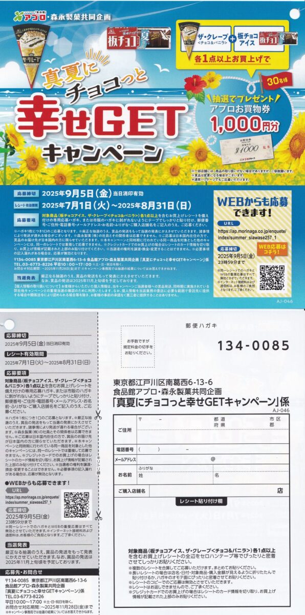食品館アプロ×森永製菓 真夏にチョコっと幸せGETキャンペーン