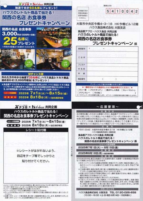 食品館アプロ×ハウス食品 ハウスのレトルト商品で当たる！関西の名店お食事券プレゼントキャンペーン