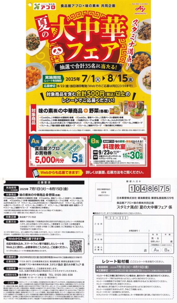 食品館アプロ×味の素 スタミナ満点！夏の大中華フェア