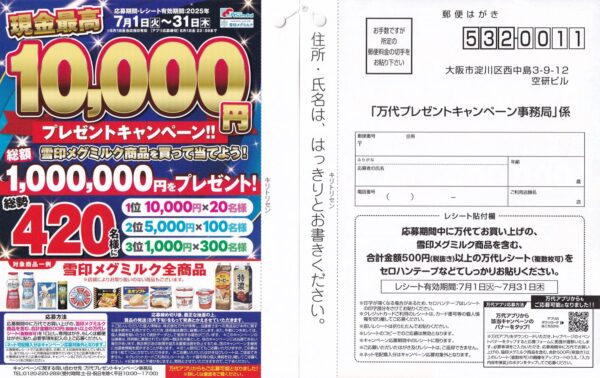 万代×雪印メグミルク 現金最高10,000円プレゼントキャンペーン!!
