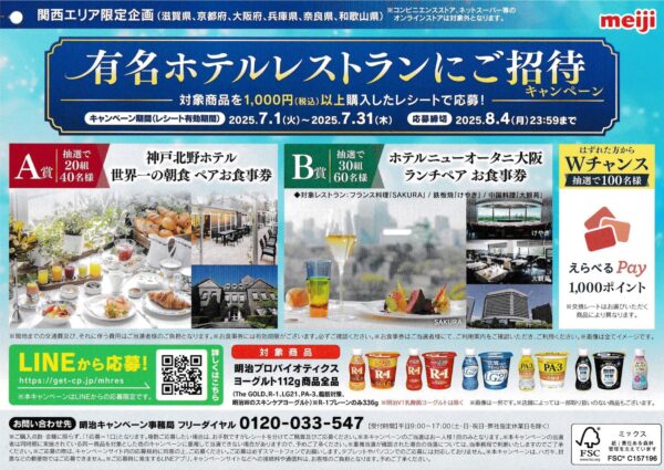 関西エリア限定：明治 有名ホテル・レストランにご招待キャンペーン