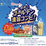サッポロビール×日本ハム 濃いめのレモンサワー×チキチキボーン「ゴールデン濃旨コンビ!濃いカラBOXキャンペーン」
