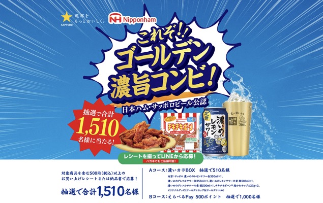 サッポロビール×日本ハム 濃いめのレモンサワー×チキチキボーン「ゴールデン濃旨コンビ!濃いカラBOXキャンペーン」