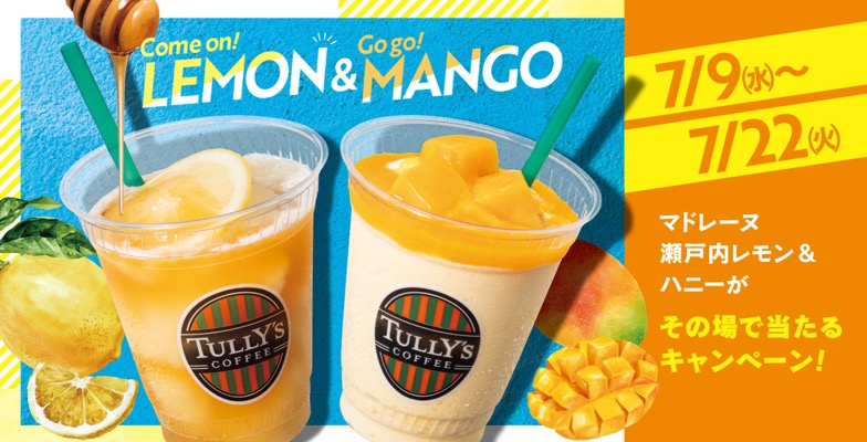 タリーズコーヒー その場で当たる！Come on! LEMONキャンペーン