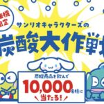 キリンビバレッジ 自販機限定 サンリオキャラクターズの炭酸大作戦