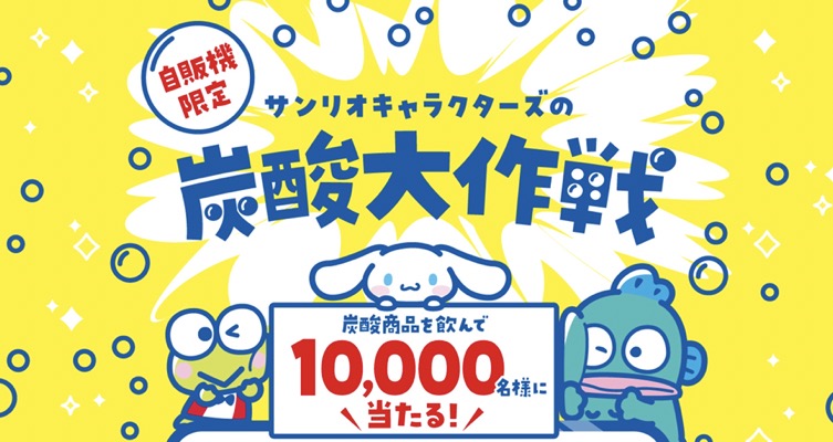 キリンビバレッジ 自販機限定 サンリオキャラクターズの炭酸大作戦