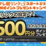 テレ朝ポイント500円分のが当たる！テレビ朝日のキャンペーン