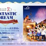 東京ディズニーシー 完全貸切ご招待が当たる！大和ハウス工業のキャンペーン
