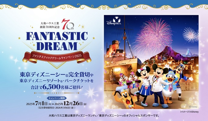 東京ディズニーシー 完全貸切ご招待が当たる！大和ハウス工業のキャンペーン