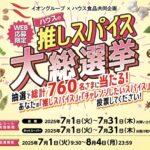 イオングループ×ハウス食品 【全国エリア】ハウスの推しスパイス大総選挙