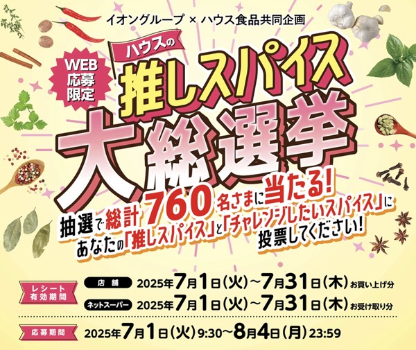 イオングループ×ハウス食品 【全国エリア】ハウスの推しスパイス大総選挙
