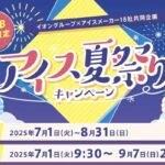 イオングループ×アイスメーカー18社 【全国エリア】アイス夏祭りキャンペーン