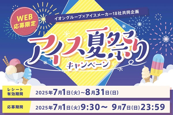 イオングループ×アイスメーカー18社 【全国エリア】アイス夏祭りキャンペーン