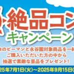 永谷園 夏の絶品コンビキャンペーン