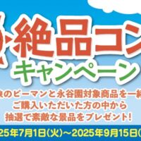 永谷園 夏の絶品コンビキャンペーン