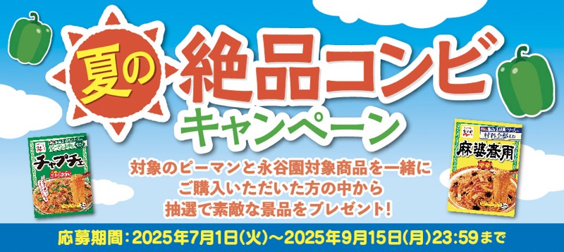 永谷園 夏の絶品コンビキャンペーン