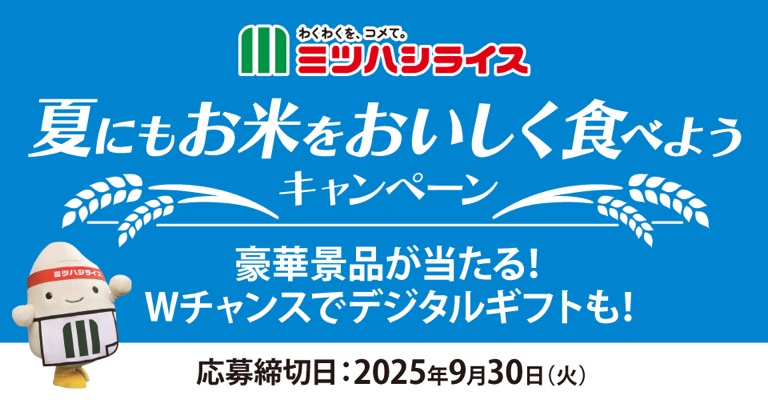 ミツハシライス 夏にもお米をおいしく食べようキャンペーン