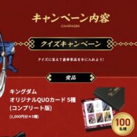 キングダム QUOカード5,000円分が当たる！エバラ食品工業のキャンペーン
