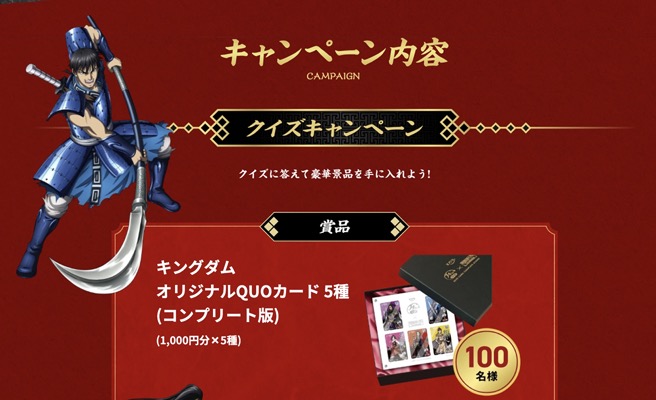 キングダム QUOカード5,000円分が当たる！エバラ食品工業のキャンペーン