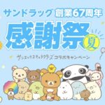 サンドラッグ創業67周年感謝祭夏 サンエックスキャラクターズコラボキャンペーン