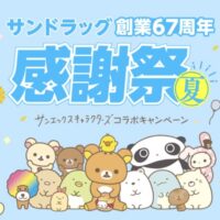 サンドラッグ創業67周年感謝祭夏 サンエックスキャラクターズコラボキャンペーン
