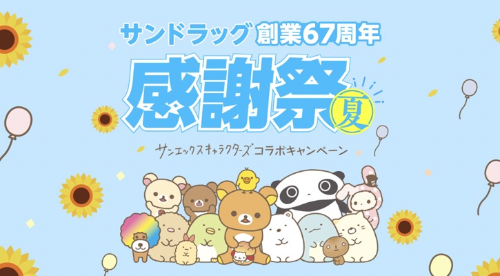 サンドラッグ創業67周年感謝祭夏 サンエックスキャラクターズコラボキャンペーン
