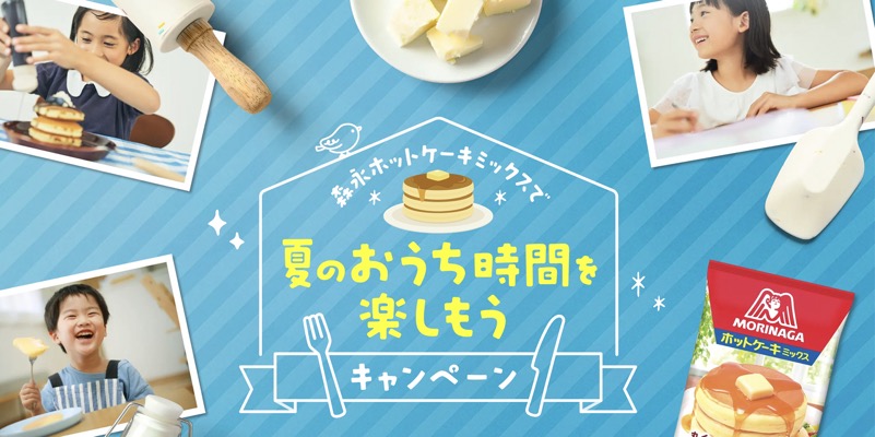 森永製菓 森永ホットケーキミックスで夏のおうち時間を楽しもうキャンペーン