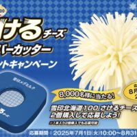雪印メグミルク 雪印北海道100 さけるチーズ「ボンバーカッター」プレゼントキャンペーン