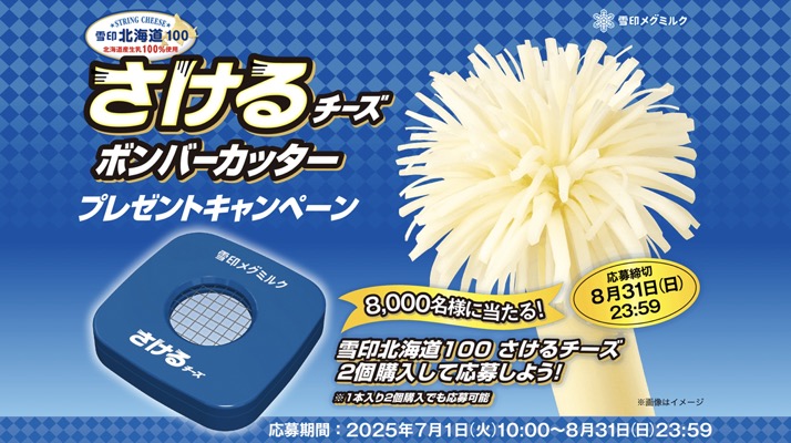 雪印メグミルク 雪印北海道100 さけるチーズ「ボンバーカッター」プレゼントキャンペーン