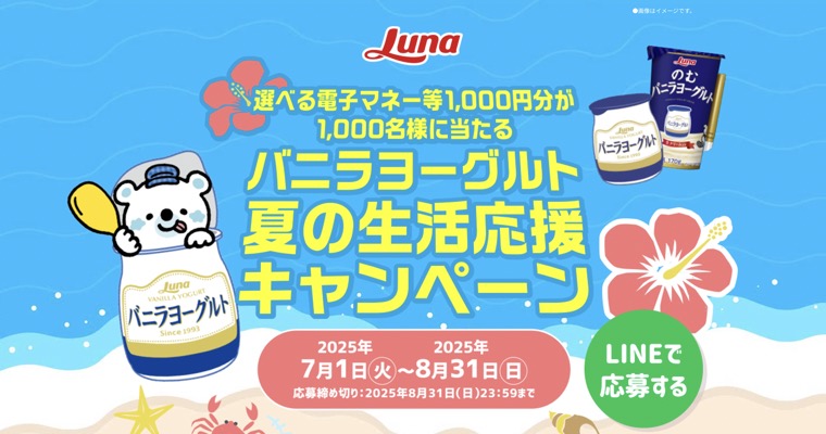 日本ルナ バニラヨーグルト 夏の生活応援キャンペーン