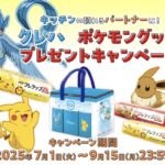 クレハ ポケモングッズプレゼントキャンペーン