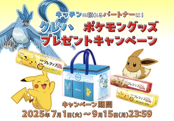 クレハ ポケモングッズプレゼントキャンペーン