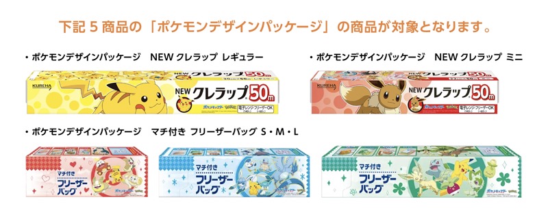 クレハ ポケモンデザインパッケージ