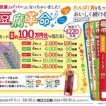 太子食品工業 豆腐革命たんぱく質をもっと手軽に美味しく続ける新習慣キャンペーン