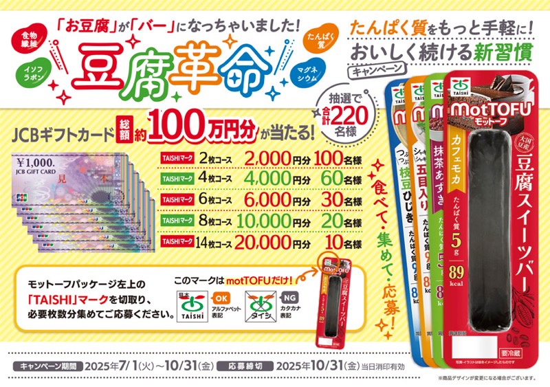 太子食品工業 豆腐革命たんぱく質をもっと手軽に美味しく続ける新習慣キャンペーン