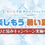 暑さ対策商品×東京・千葉・静岡 対象薬局 ひと涼みキャンペーン2025