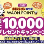 イオングループ×日清食品 チキンラーメン誕生祭キャンペーン