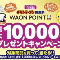 イオングループ×日清食品 チキンラーメン誕生祭キャンペーン