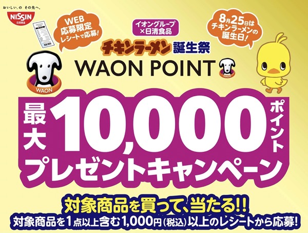 イオングループ×日清食品 チキンラーメン誕生祭キャンペーン