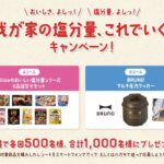 江崎グリコ 我が家の塩分量、これでいく!キャンペーン!