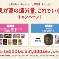 江崎グリコ 我が家の塩分量、これでいく！キャンペーン！