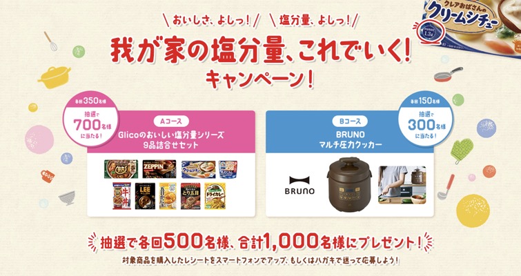 江崎グリコ 我が家の塩分量、これでいく！キャンペーン！