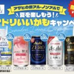 アサヒビール アサヒの微アル・ノンアルで夏を楽しもう！スマドリいいかもキャンペーン