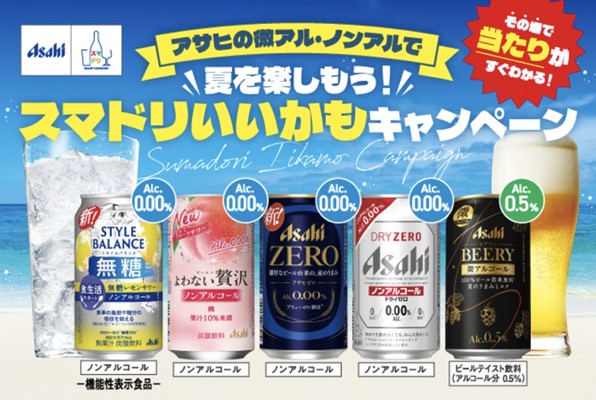 アサヒビール アサヒの微アル・ノンアルで夏を楽しもう！スマドリいいかもキャンペーン