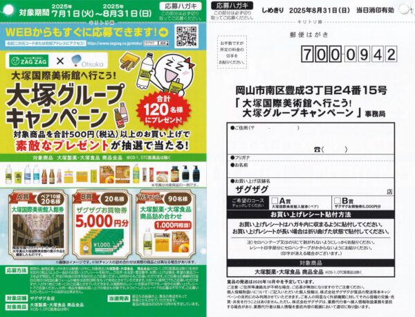 ザグザグ×大塚製薬・大塚食品 大塚国際美術館へ行こう！大塚グループキャンペーン